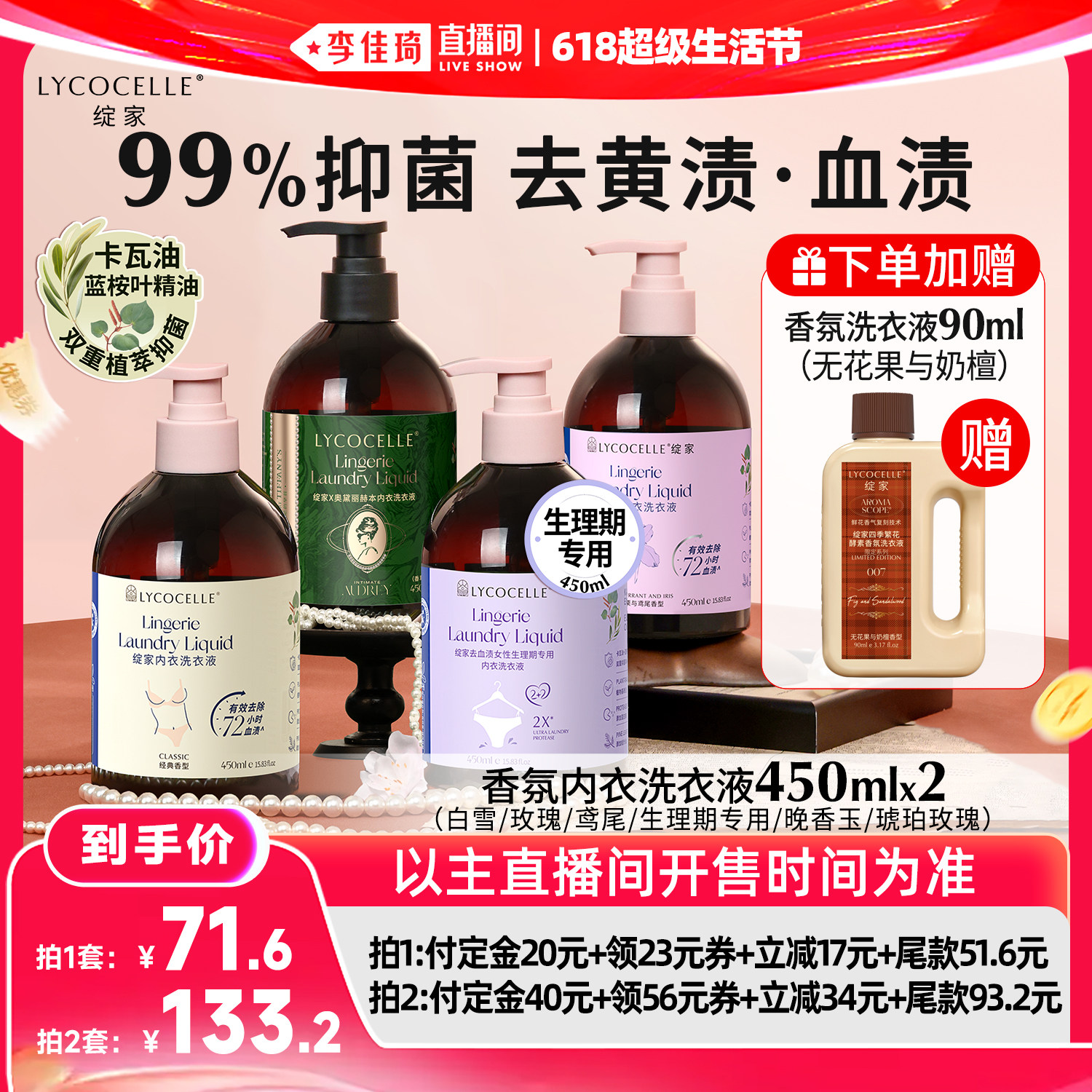 【李佳琦618超级生活节付定金】绽家香氛内衣洗衣液去血渍450ml