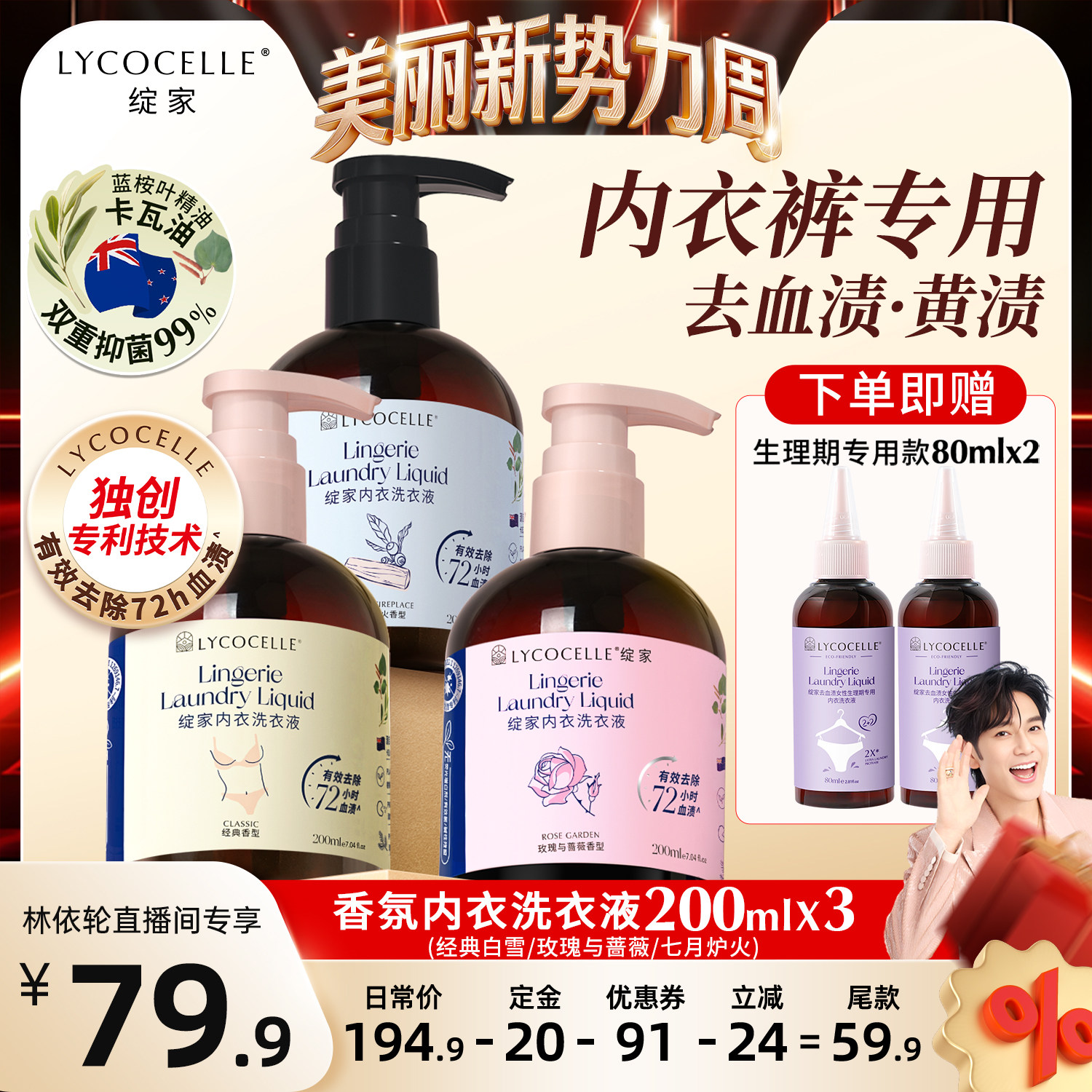 【林依轮直播间】绽家香氛内衣洗衣液抑菌去血渍黄渍留香200ml*3