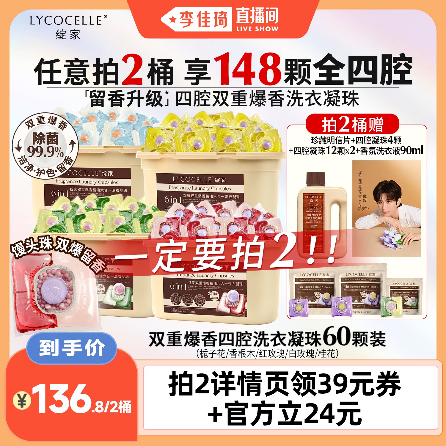 【李佳琦直播间】绽家双重爆香四腔洗衣凝珠除菌持久留香
