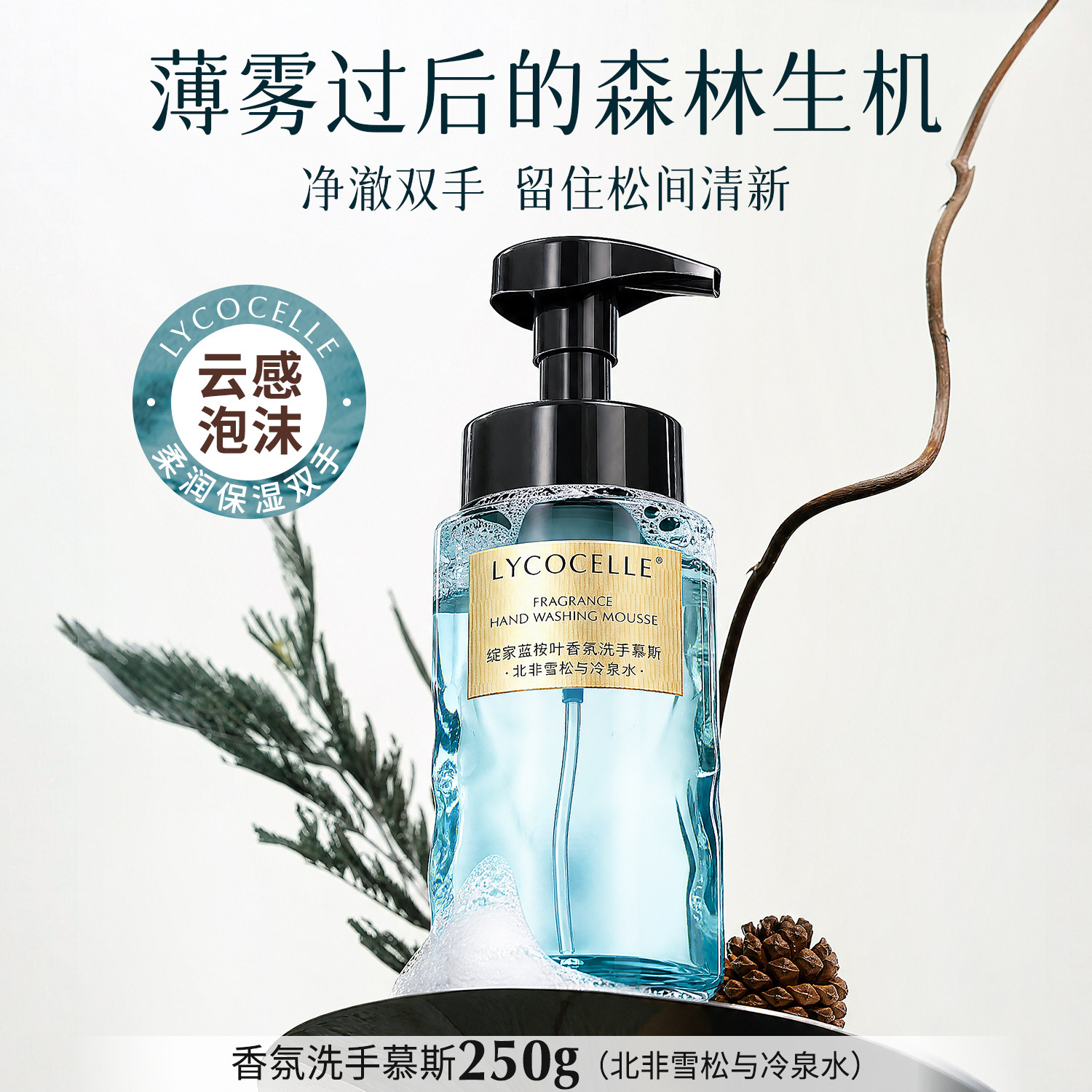 【雪松香】绽家蓝桉叶香氛泡沫洗手液家用清洁洗手慕斯易冲洗保湿