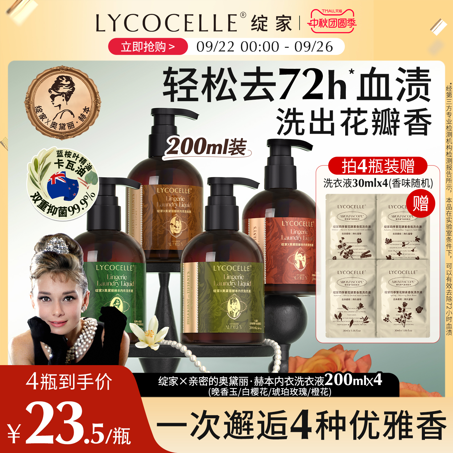 【绽家x奥黛丽赫本】联名香氛内衣洗衣液去血渍抑菌持久留香200ml