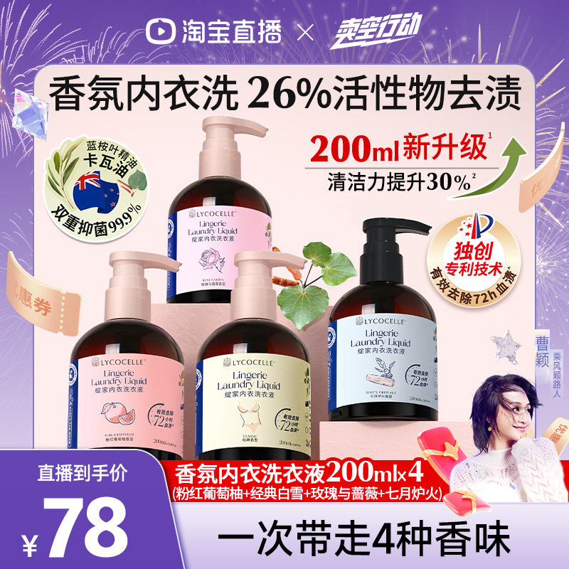 【曹颖推荐】绽家香氛内衣洗衣液植萃抑菌去血渍黄渍留香200ml*4