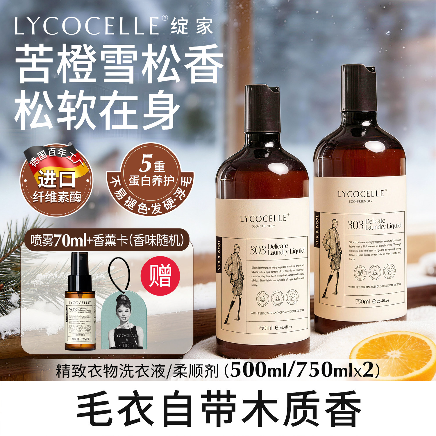 绽家羊绒羊毛洗涤剂丝毛净羊毛衫洗涤剂香氛清洗剂抗静电洗衣液