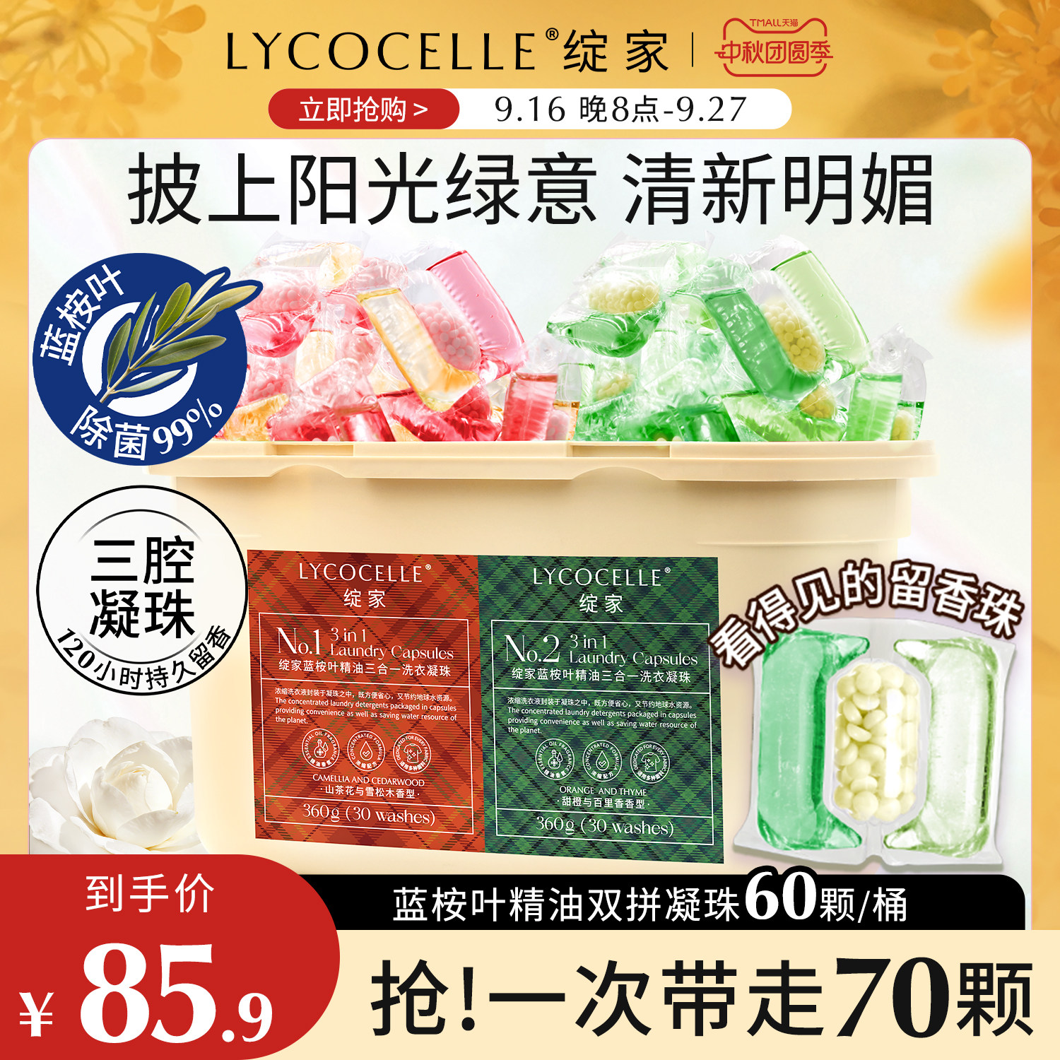 绽家蓝桉叶精油双拼三腔香氛洗衣凝珠留香珠护色持久留香除菌除螨图片