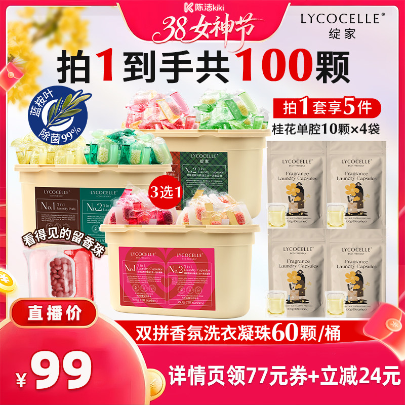 【k姐推荐】绽家双拼香氛洗衣凝珠除菌灭螨去污渍柔护持久留香 - 绽家官方旗舰店出品