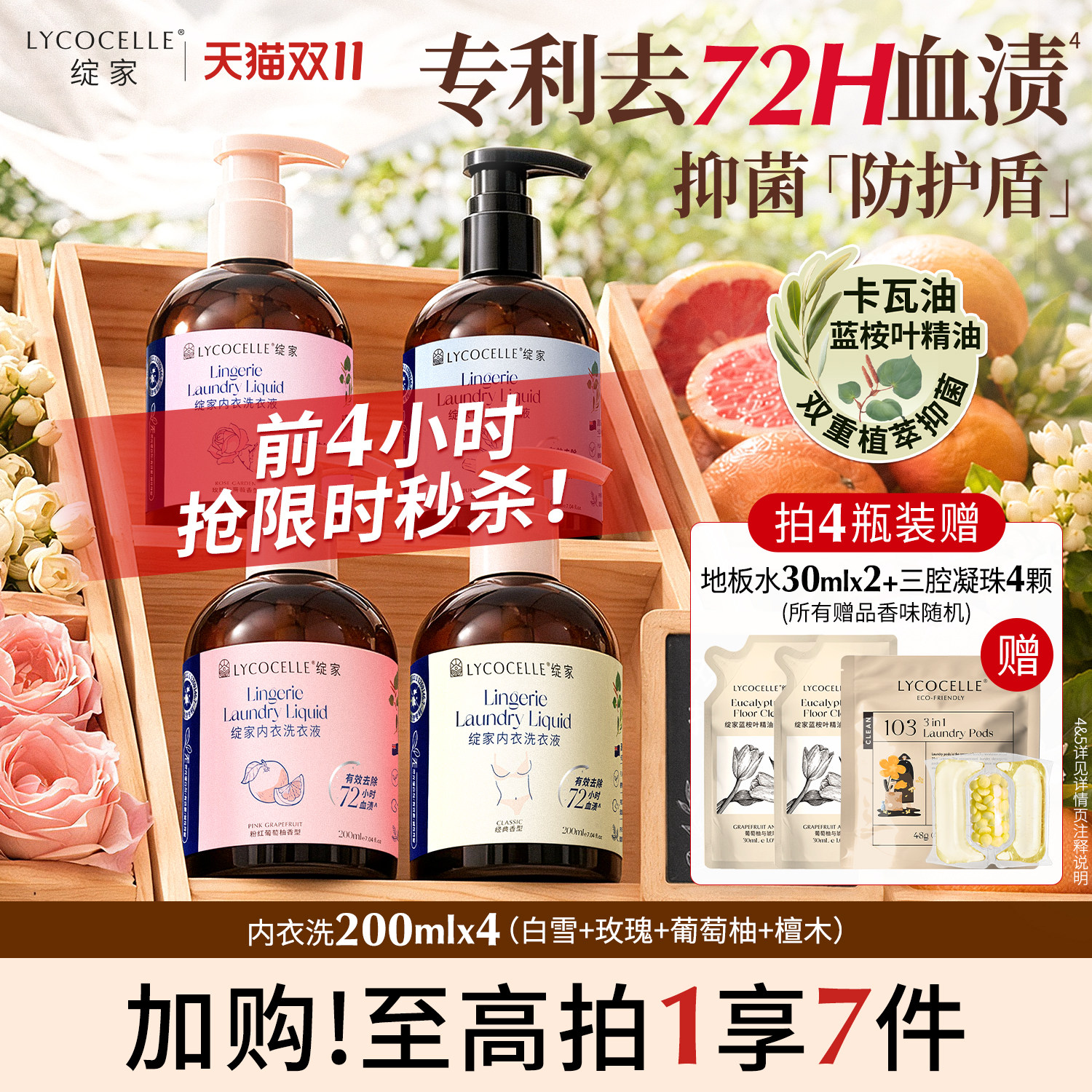 新升级！绽家四小花旦香氛内衣洗衣液内裤清洗液抑菌去血渍200ml