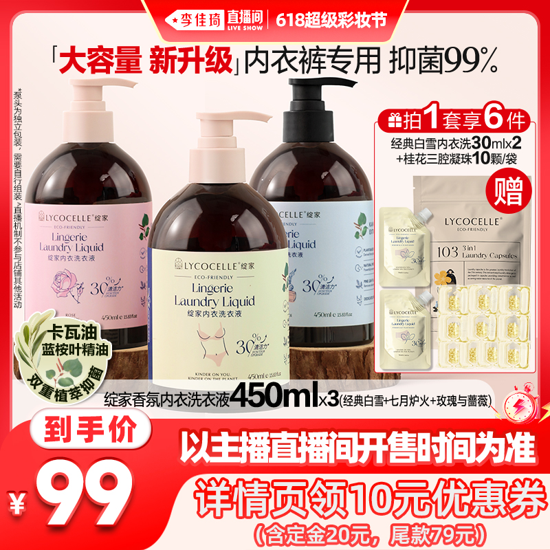 【李佳琦直播间彩妆节】绽家内衣洗衣液香氛抑菌去血渍450ml*3