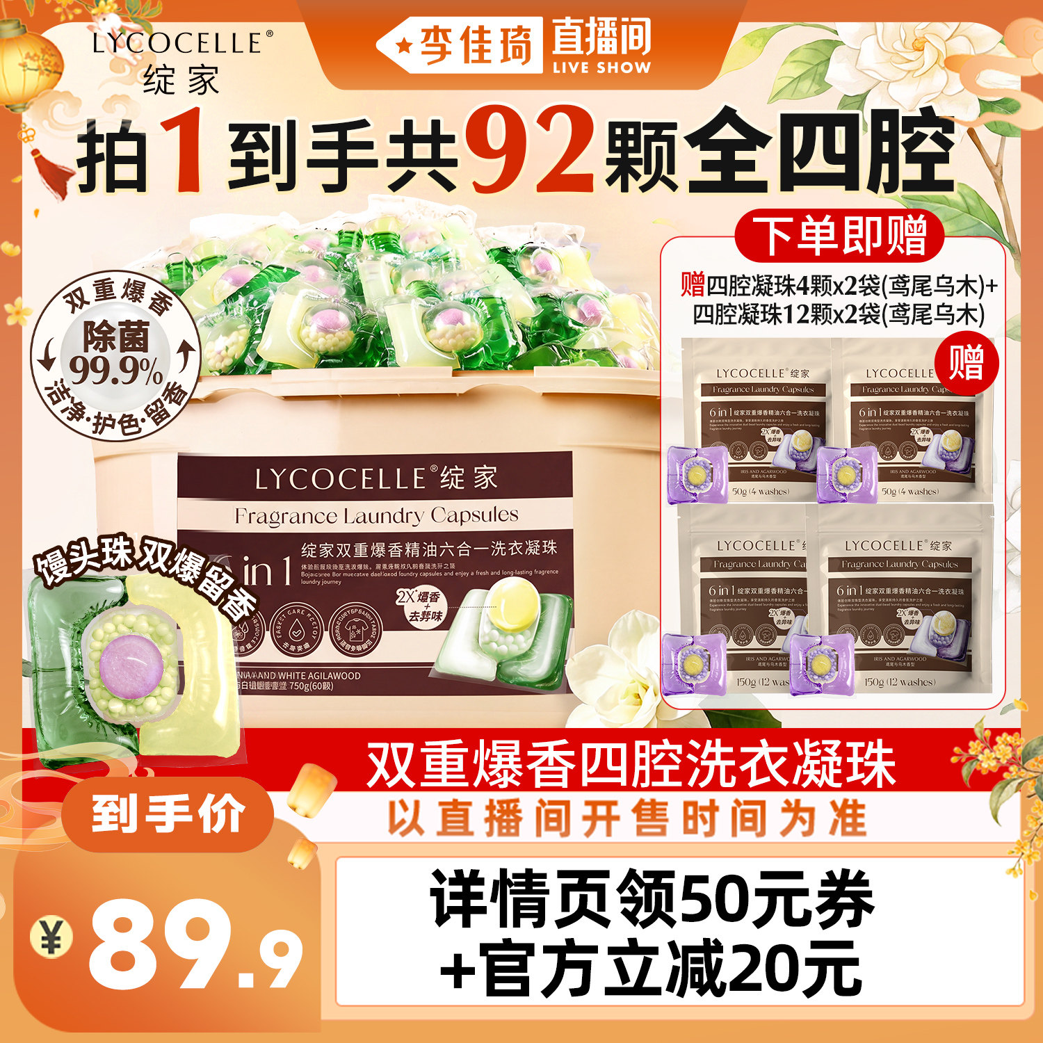 【李佳琦直播间嗨吃星期三】绽家香氛四腔洗衣凝珠除菌持久留香图片