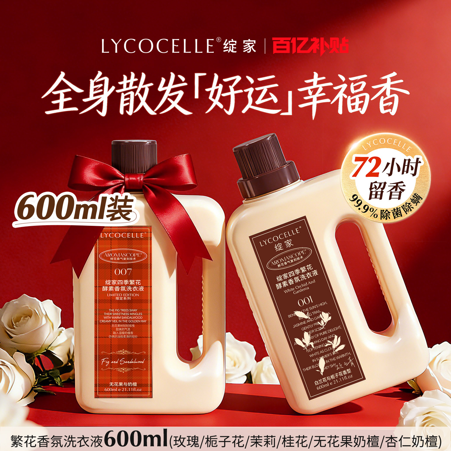 绽家四季繁花香氛洗衣液家用持久留香72小时除菌除螨护色600ml