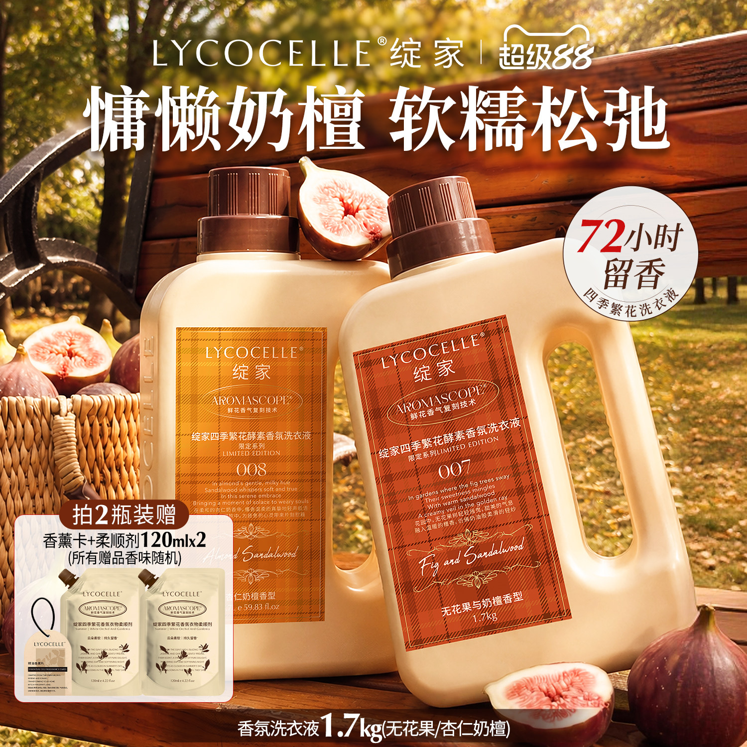 奶香无花果香｜持久留香72小时图片