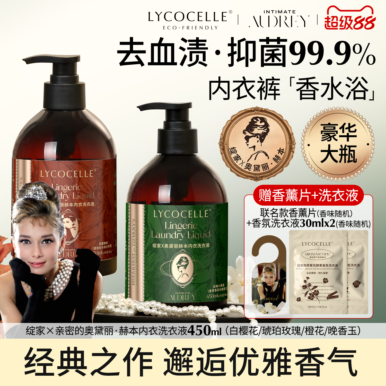 晚香玉|抑菌去血渍|奥黛丽赫本