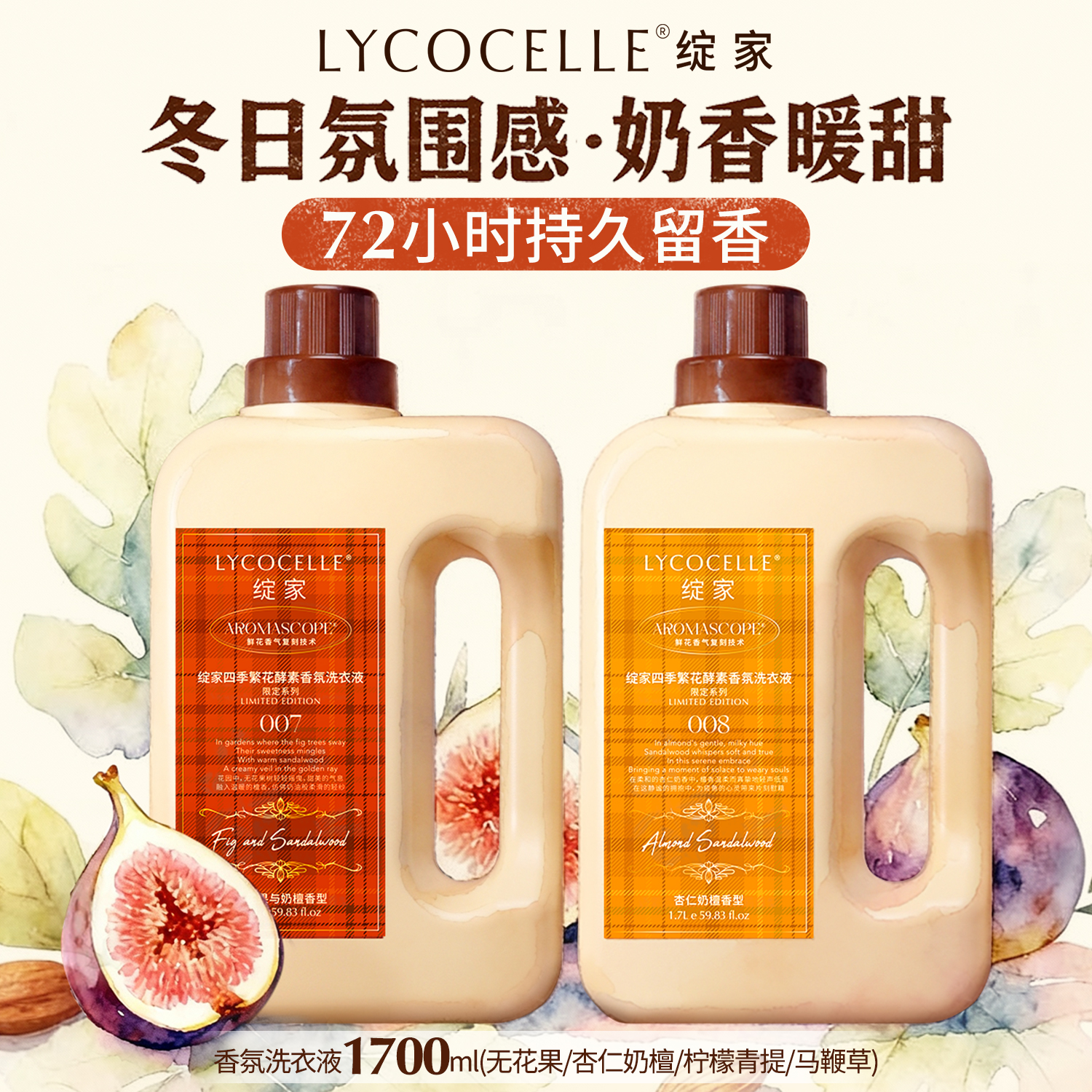 奶香无花果香｜持久留香72小时