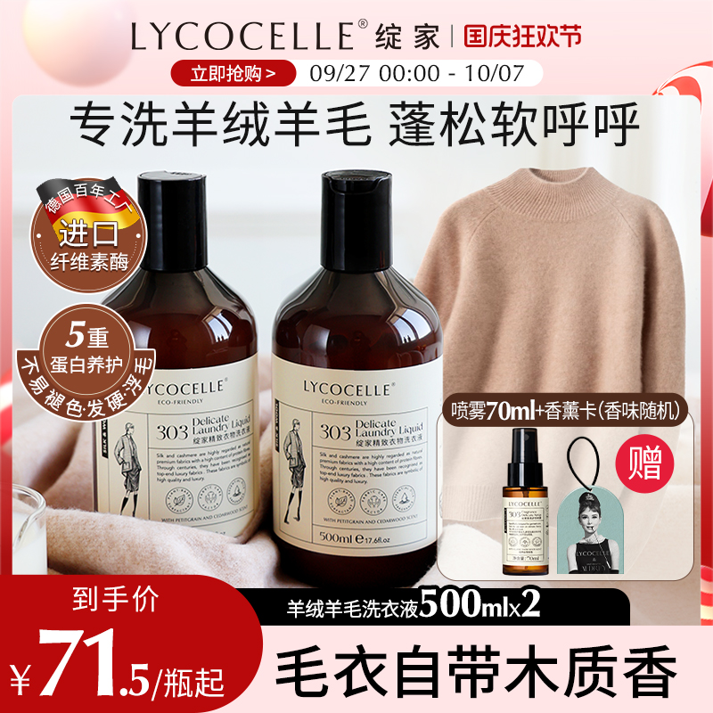 绽家羊绒羊毛洗涤剂丝毛净羊毛衫洗涤剂香氛清洗剂护衣蓬松洗衣液