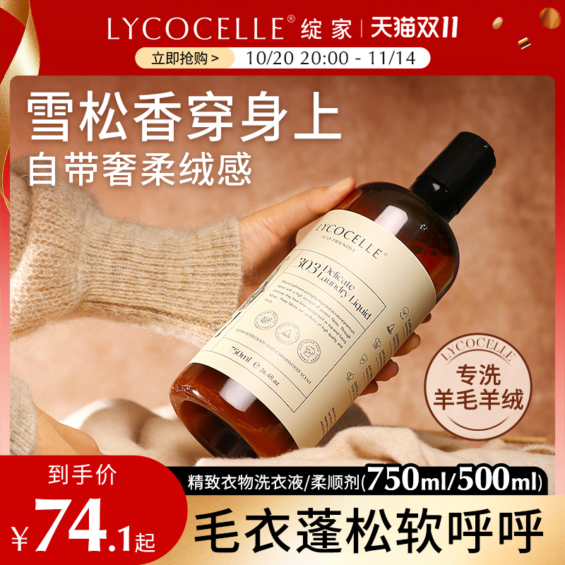 羊毛羊绒专用洗衣液柔顺亮泽