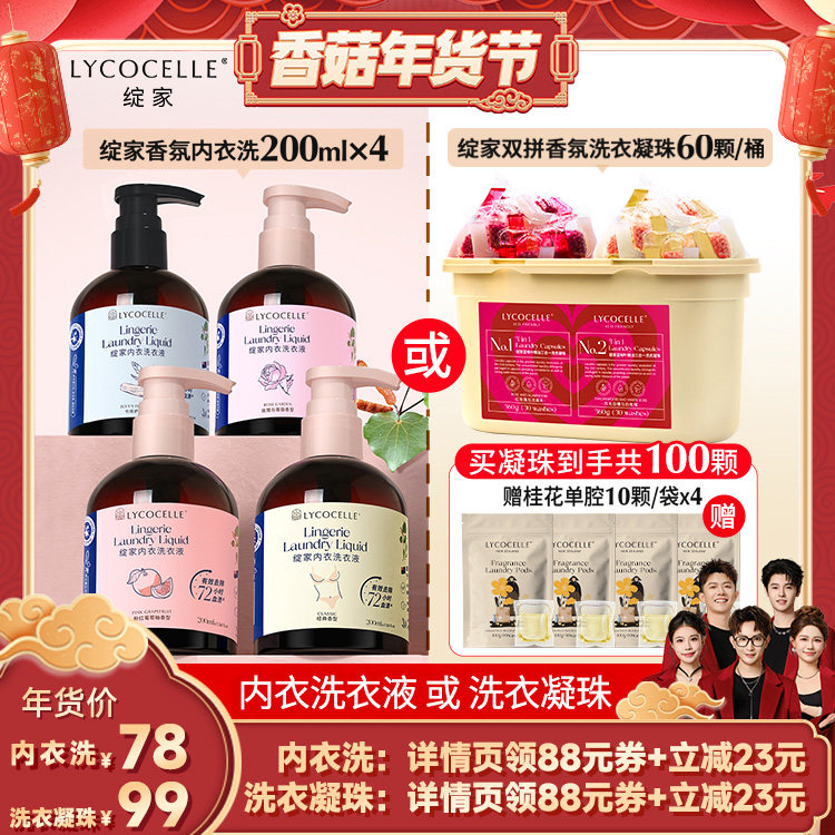 【香菇超级年货节】绽家内衣洗衣液去血渍香氛洗衣凝珠留香