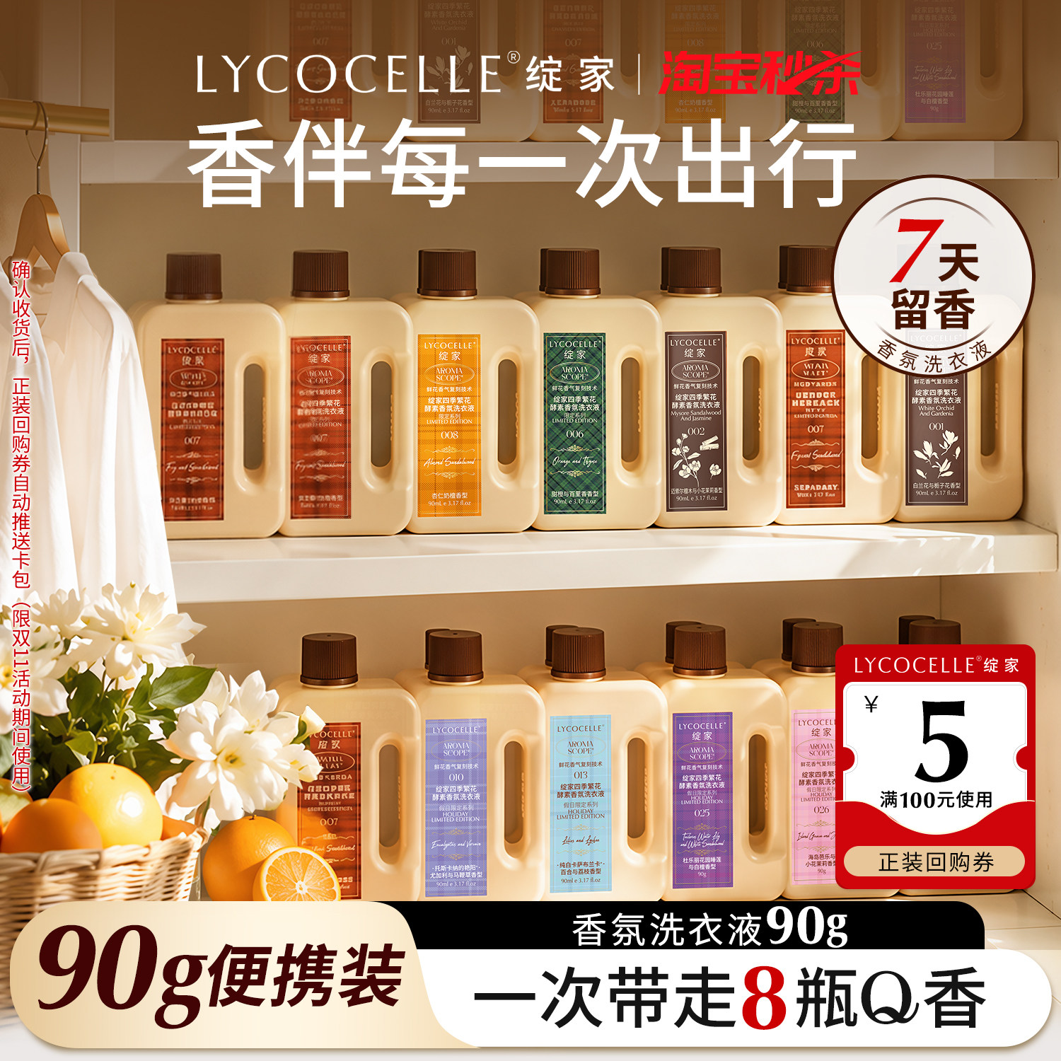 绽家四季繁花香氛洗衣液持久留香护色固色除菌除螨便携旅行装90g