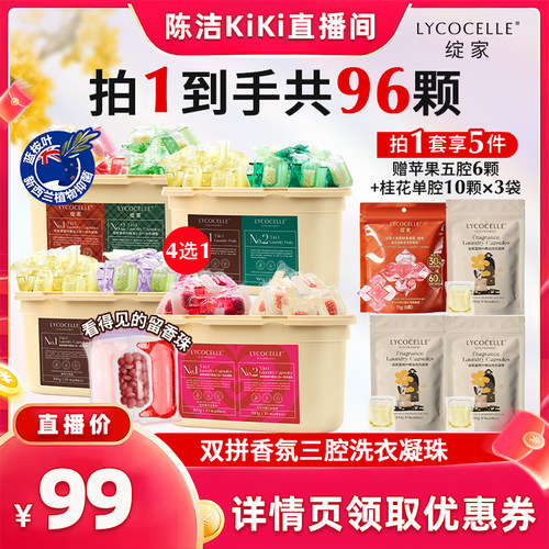 【抢现货！k姐年中盛典】绽家双拼香氛三腔洗衣凝珠除菌留香