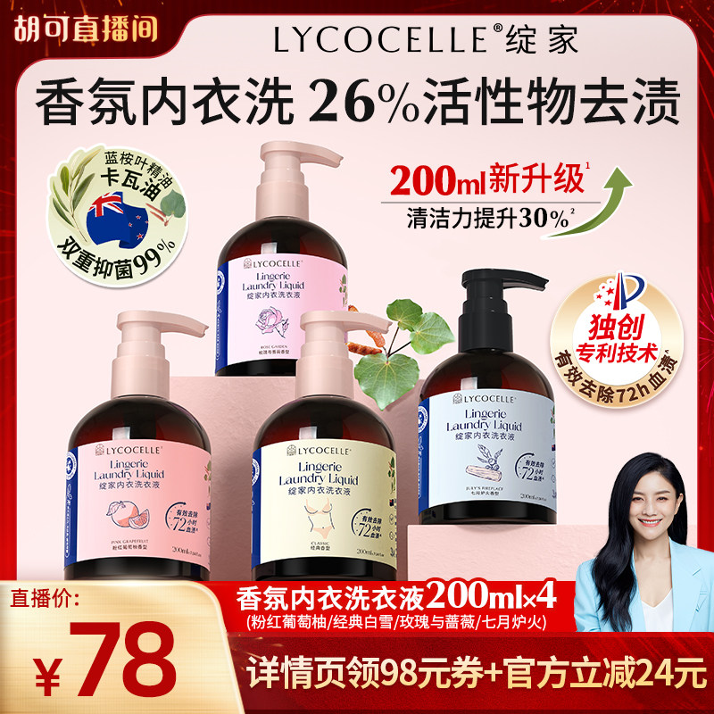 【胡可推荐】绽家香氛内衣洗衣液植萃去血渍黄渍抑菌留香200ml*4,洗护清洁剂/卫生巾/纸/香薰,内衣洗衣液,淘宝优惠券,粉丝福利购,淘宝优惠卷