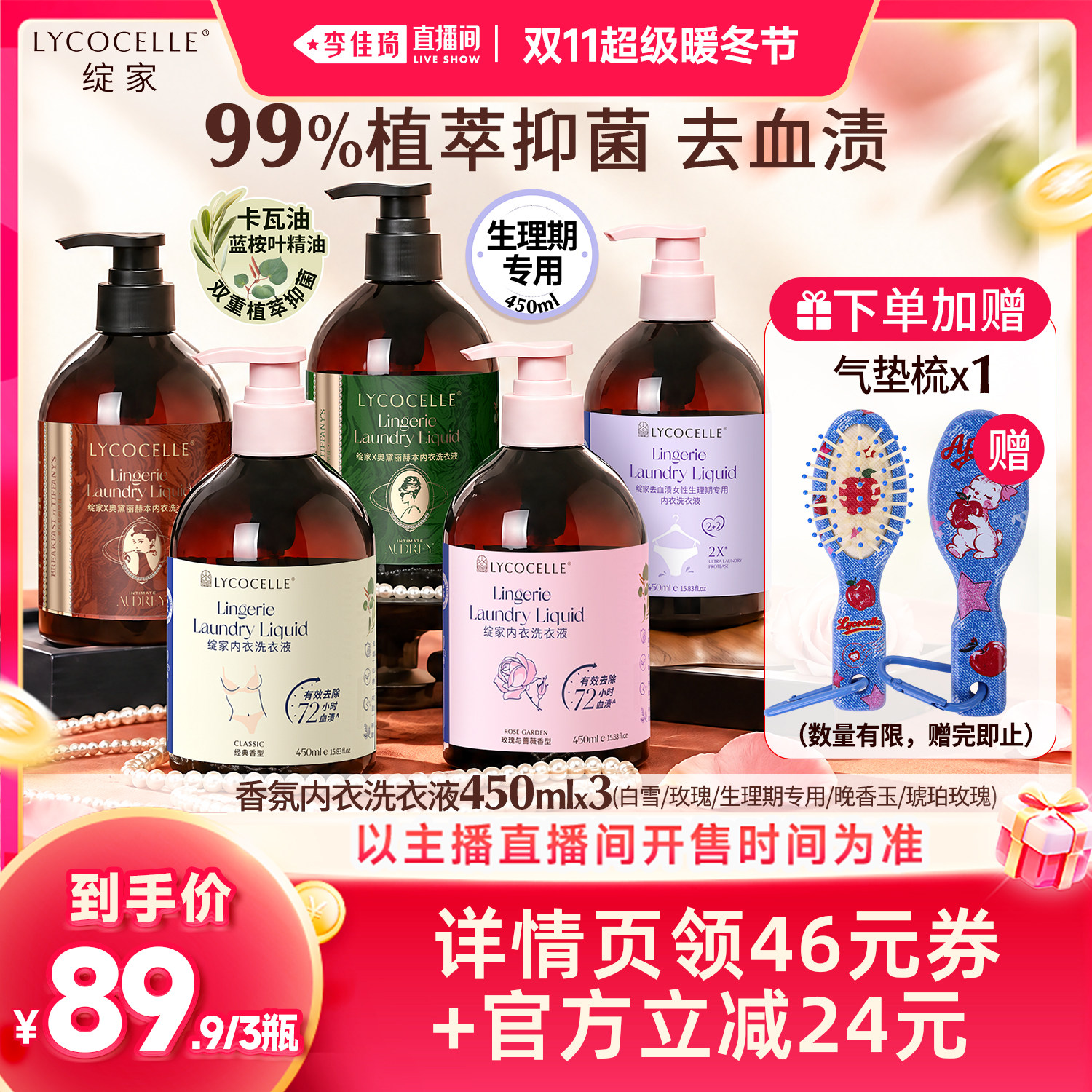 【李佳琦直播间双11超级暖冬节】绽家香氛内衣洗衣液抑菌去血渍