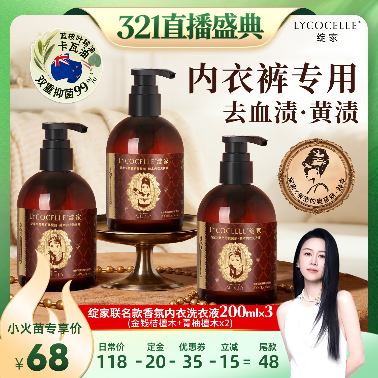【烈儿321直播盛典】绽家香氛内衣洗衣液去血渍200ml*3