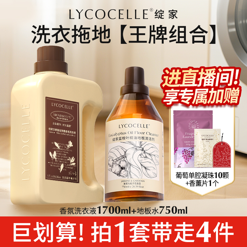 【店播洁净组合】绽家四季繁花洗衣液蓝桉叶地板清洁剂抑菌留香