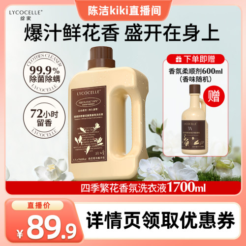【k姐推荐】绽家四季繁花酵素香氛洗衣液除菌除螨持久留香1700ml
