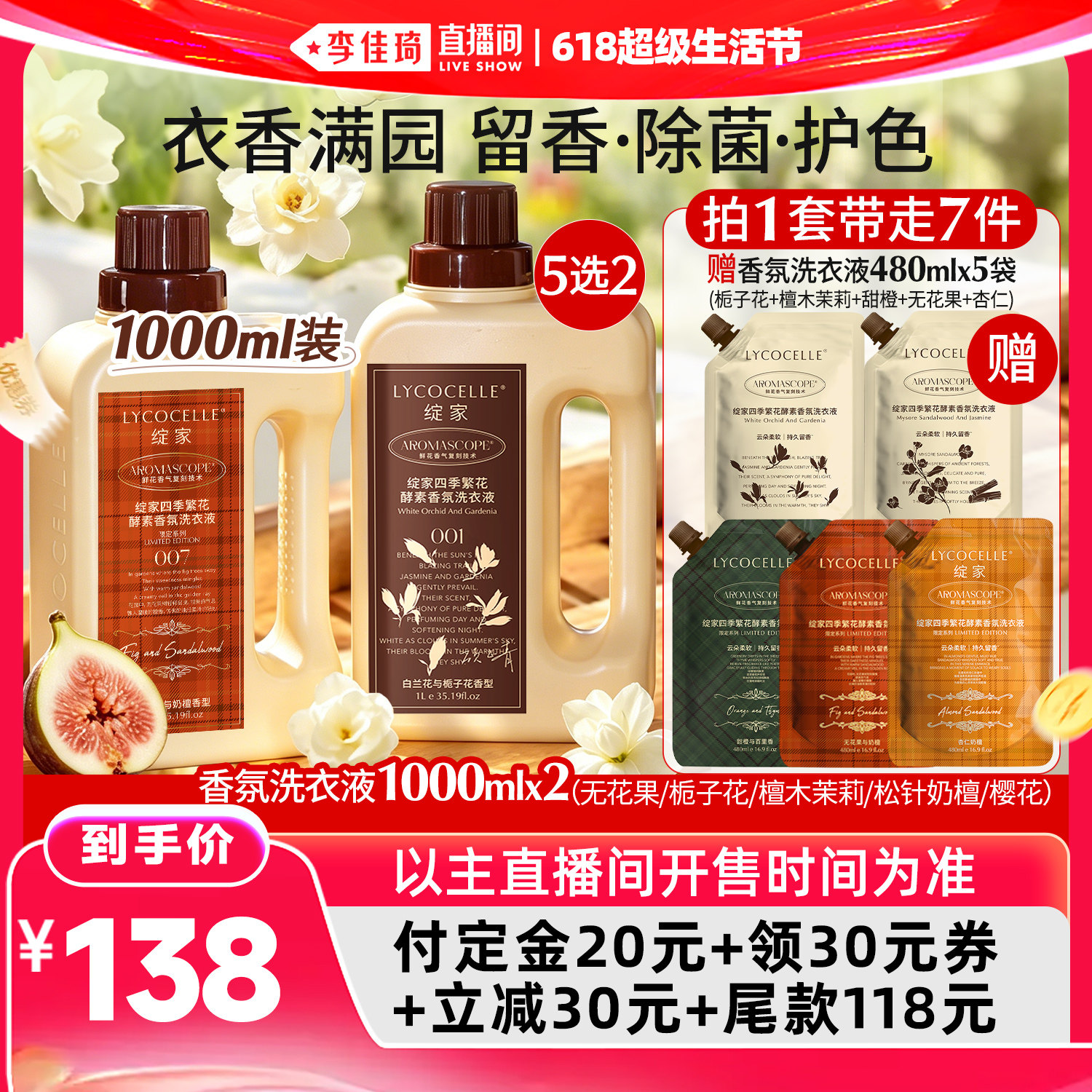 【李佳琦618超级生活节付定金】绽家四季繁花香氛洗衣液持久留香