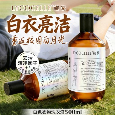 【白衣专用】绽家白色衣物香氛洗衣液白色t恤短袖专用去污洗涤剂