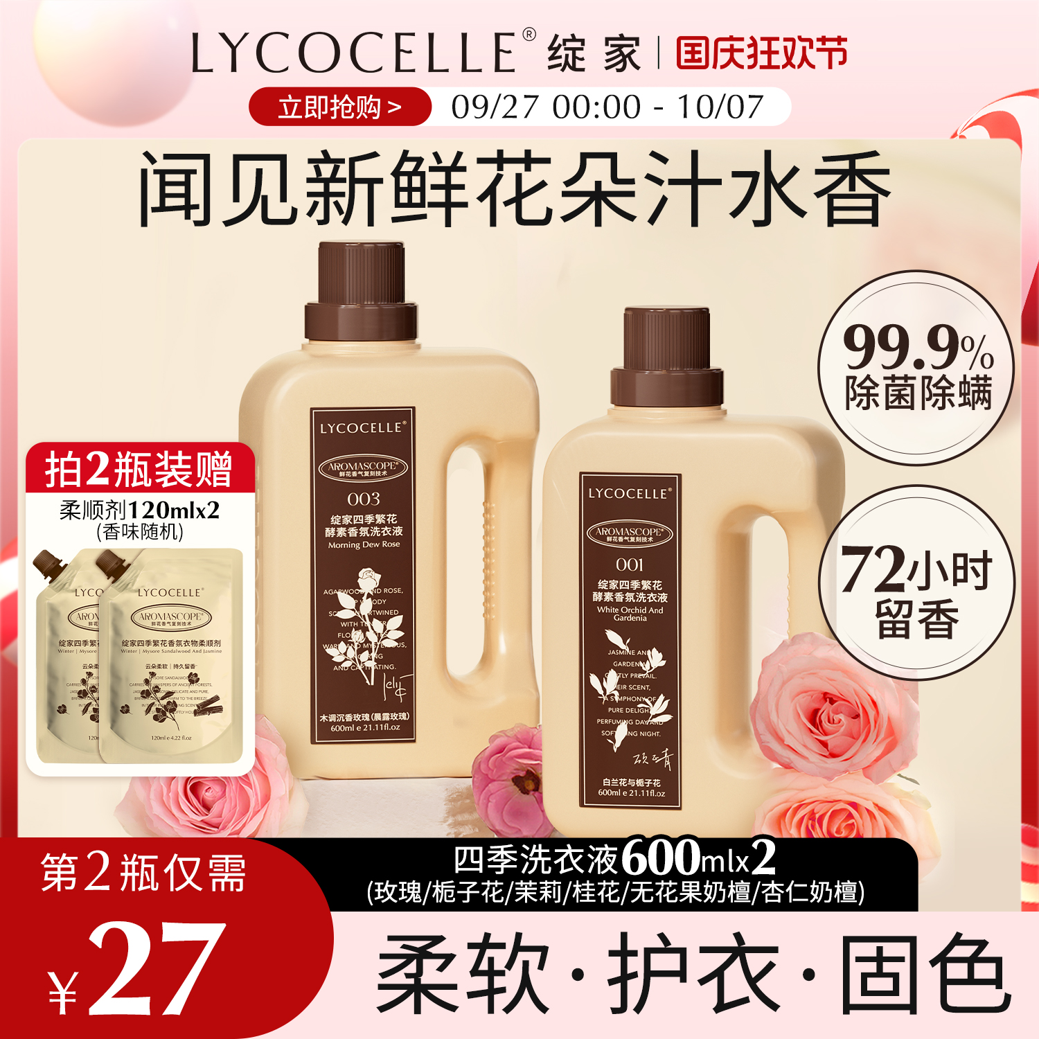 绽家四季繁花酵素香氛香水洗衣液