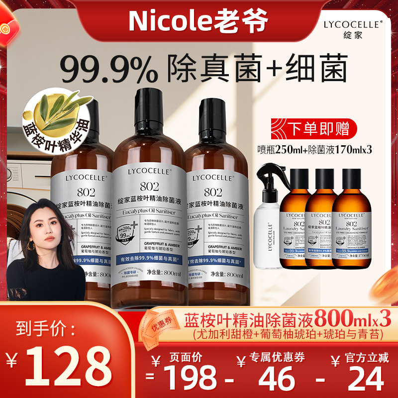 【Nicole老爷专属】绽家蓝桉叶精油除菌液衣物专用内衣裤杀菌除螨