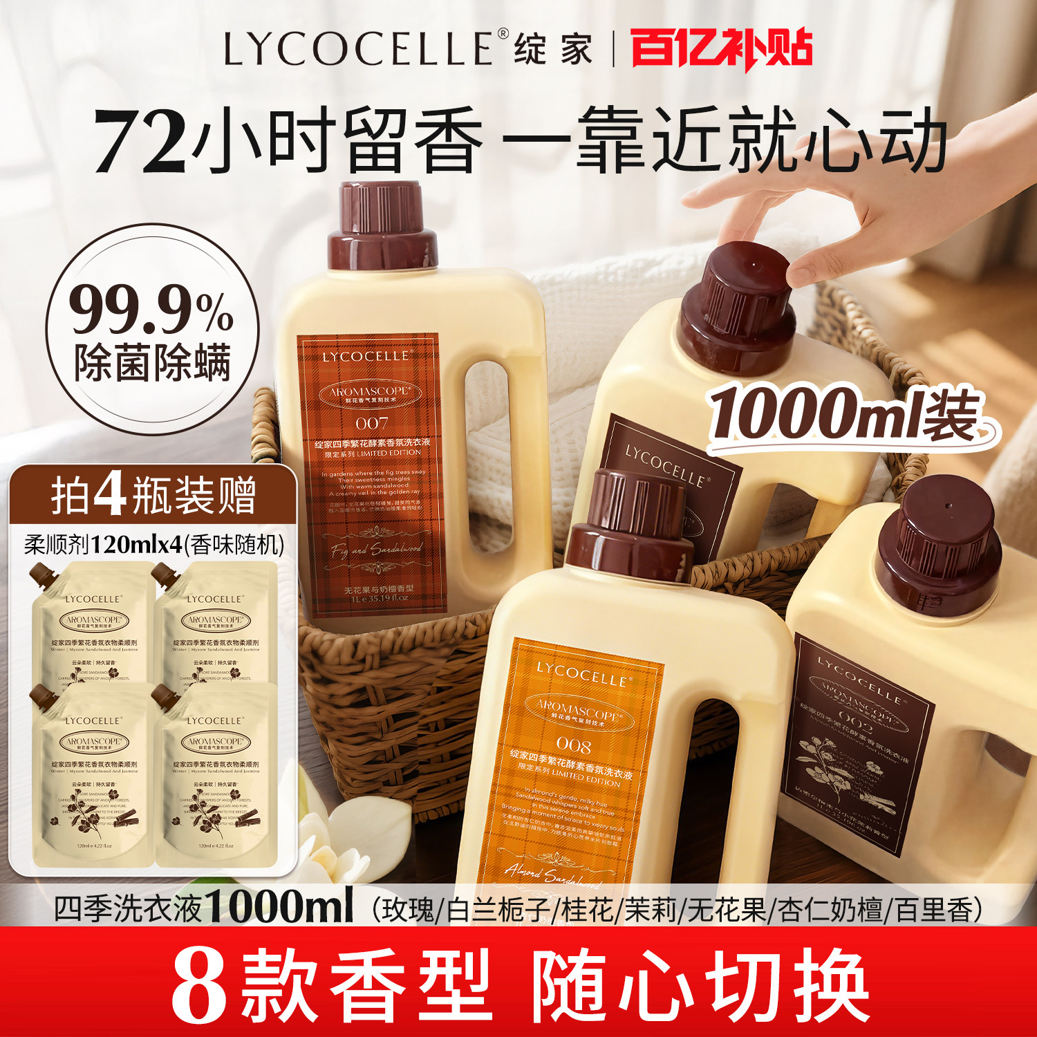 【吴千语力荐】绽家四季繁花香氛洗衣液持久留香护色除菌除螨1L