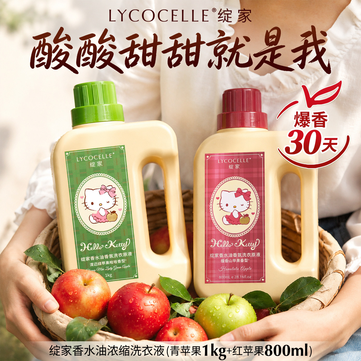 【苹果香】绽家HelloKitty浓香香水油浓缩洗衣液家用持久留香1kg