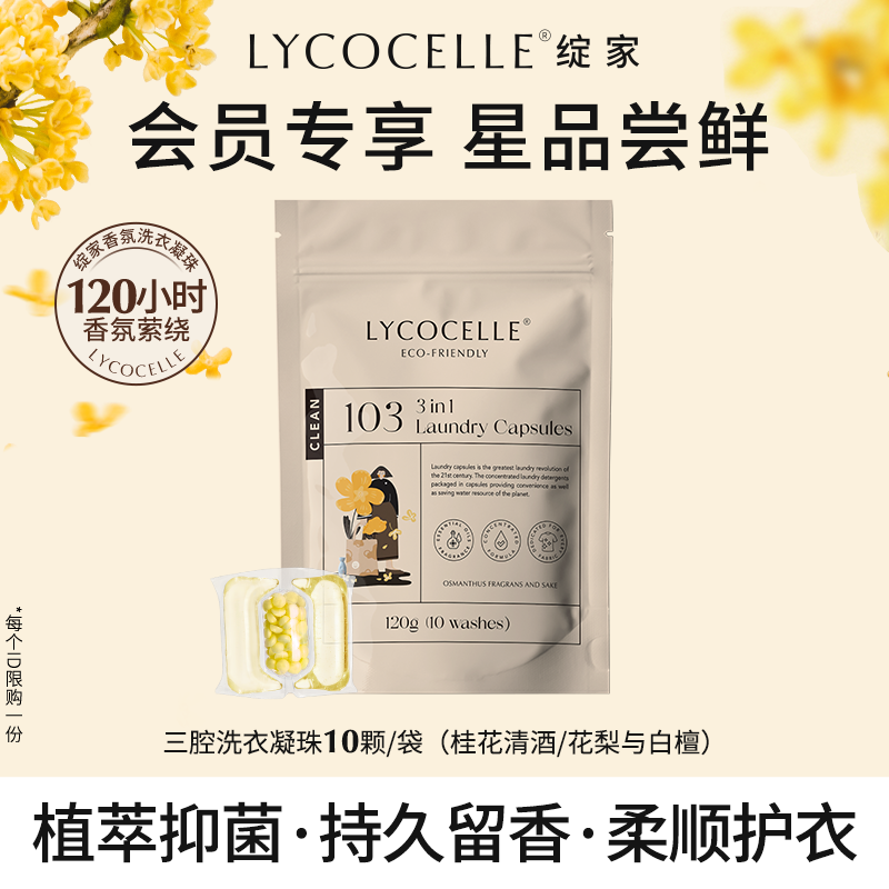 绽家蓝桉叶精油洗衣凝珠