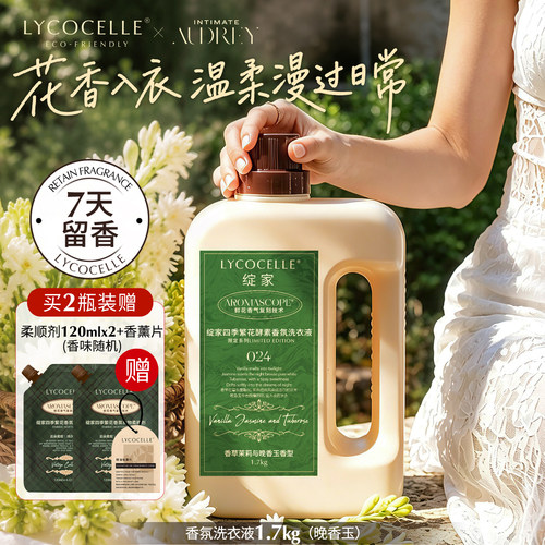 【晚香玉】绽家香氛洗衣液家用持久留香7天护色除菌除螨1.7kg