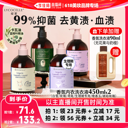 【李佳琦直播间618美妆品牌专场】绽家香氛内衣洗衣液抑菌去血渍