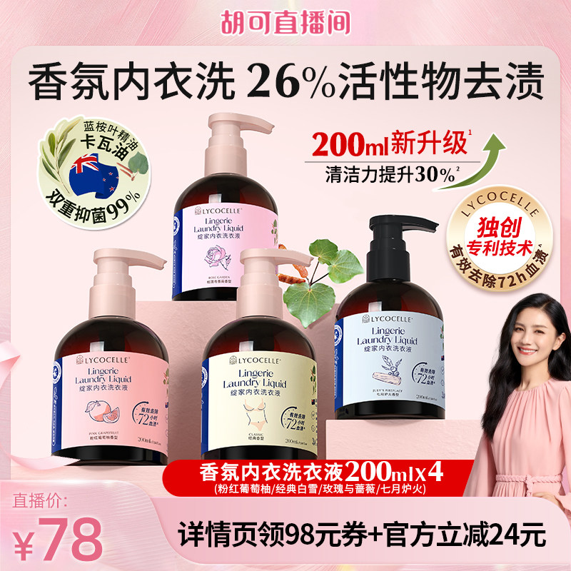 【胡可推荐】绽家香氛内衣洗衣液植萃抑菌去血渍黄渍留香200ml*4
