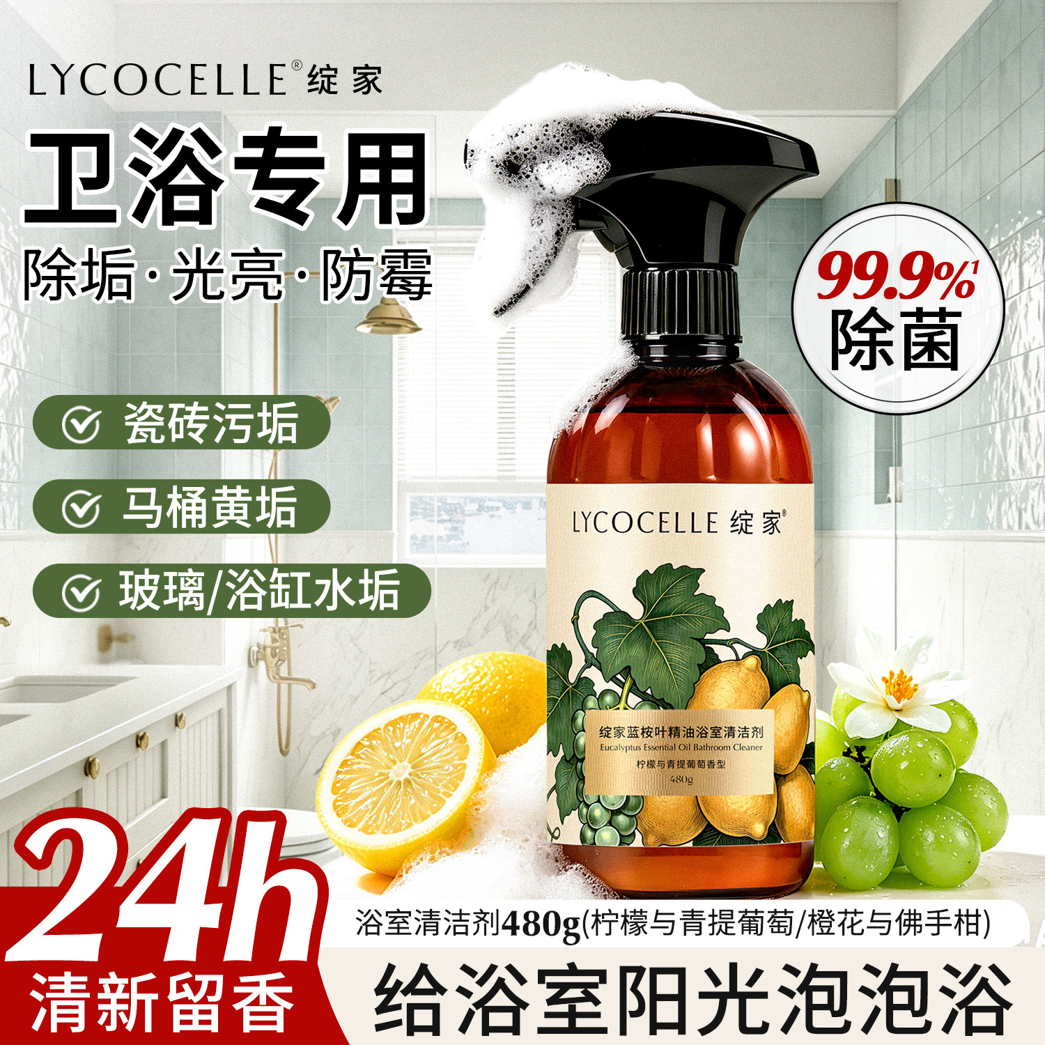 绽家浴室清洁剂玻璃除水垢瓷砖防霉香氛马桶厕所清洁剂持久留香