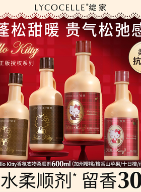 【绽家xHello Kitty】香氛衣物柔顺剂持久留香护色抗静电600ml