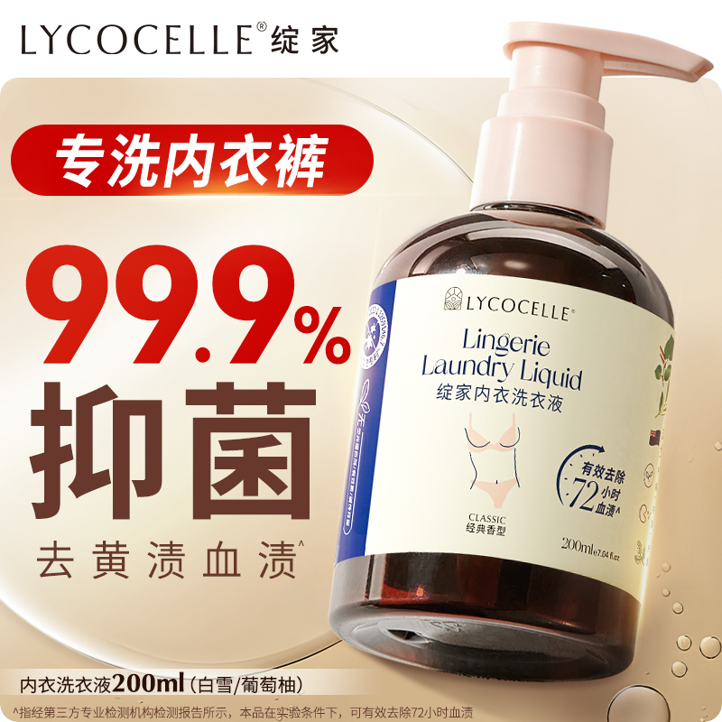 【闪购】绽家四小花旦香氛内衣洗衣液内裤清洗液抑菌去血渍200ml