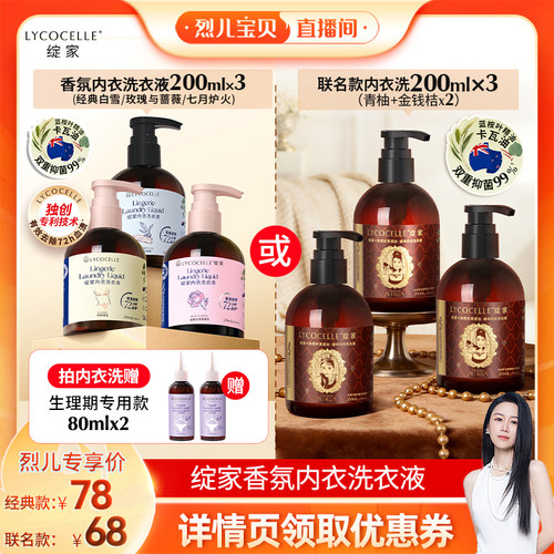 【烈儿宝贝直播间】绽家香氛内衣洗衣液抑菌去污渍去血渍
