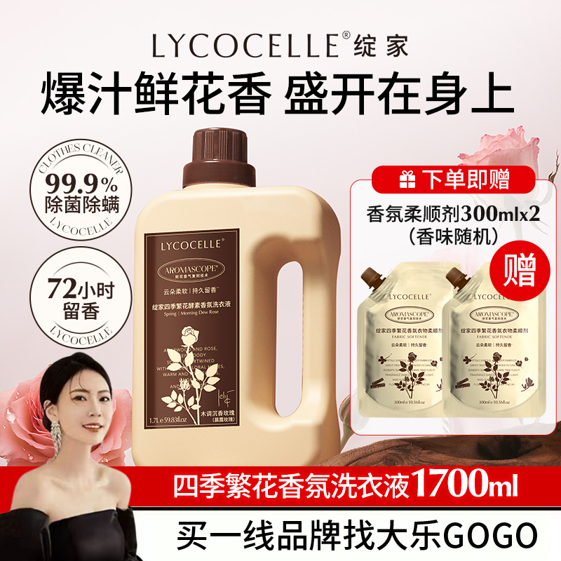 【大乐挖到宝啦】绽家四季繁花酵素香氛洗衣液除菌除螨持久留香