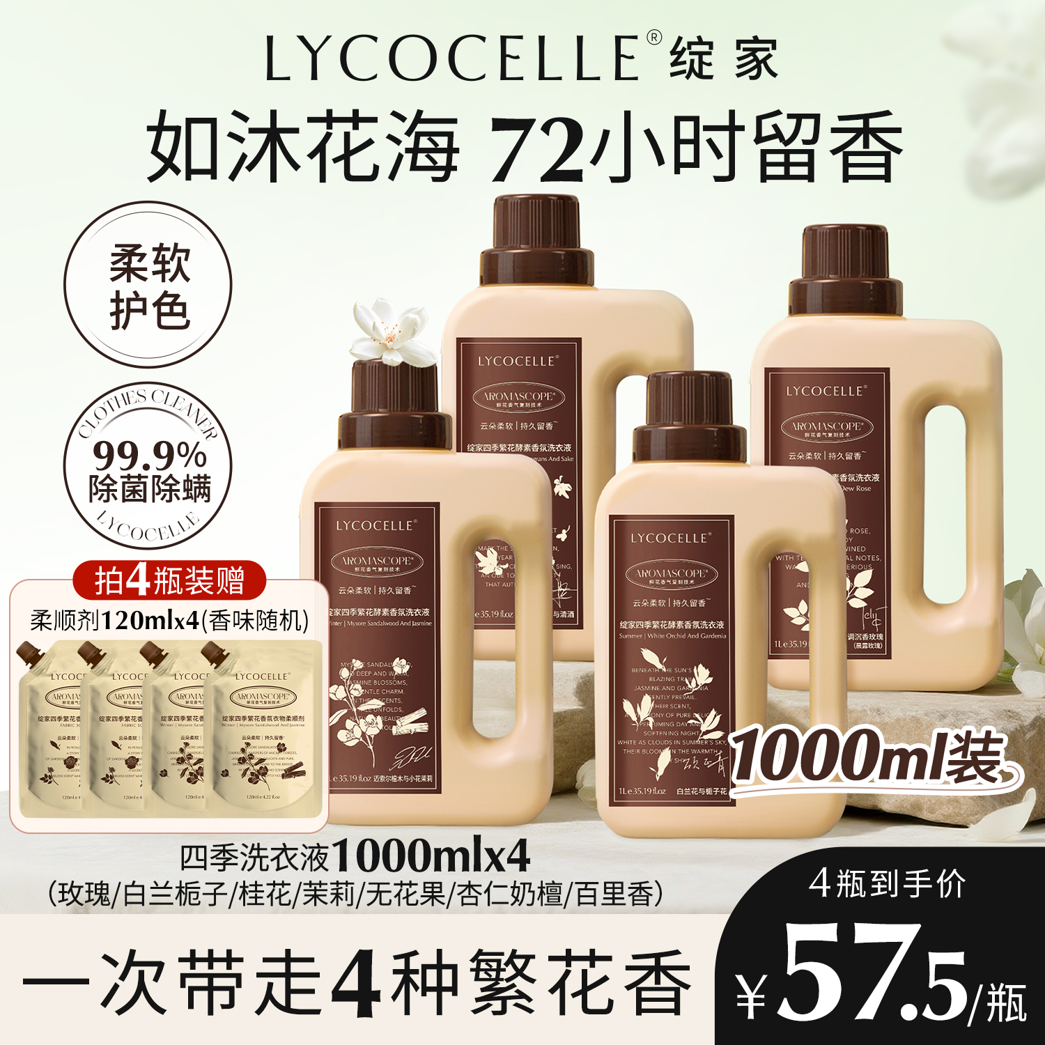 绽家四季繁花香氛洗衣液持久留香