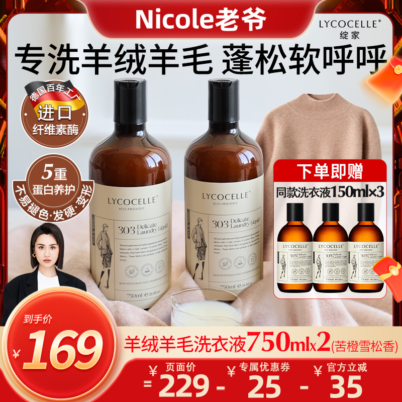 【Nicole老爷专属】绽家羊毛羊绒洗衣液羊绒衫呢大衣毛衣洗涤剂
