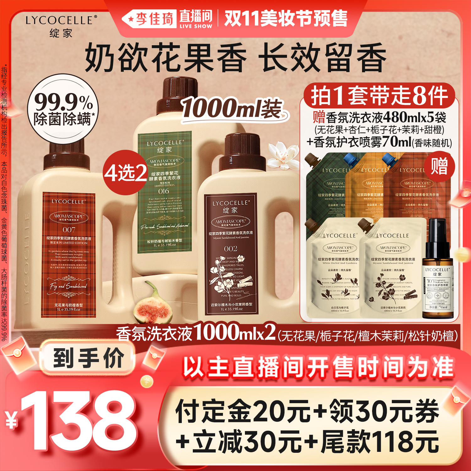 【李佳琦直播间美妆节付定金】绽家四季繁花香氛洗衣液除菌留香