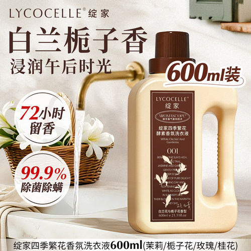 清甜白花洗衣液！拿捏千金氛围感