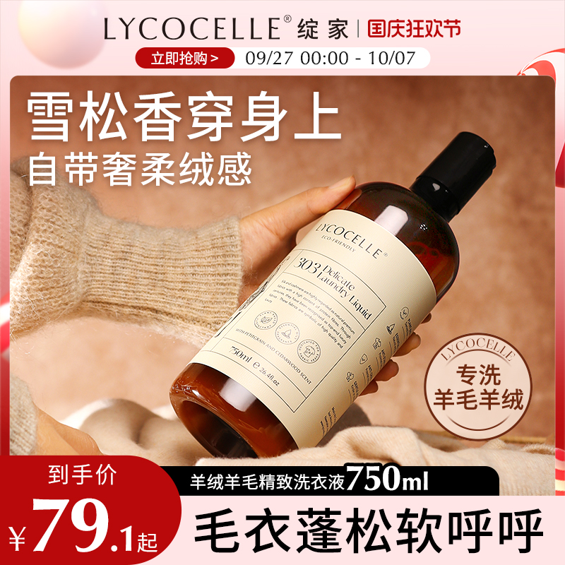羊毛羊绒专用洗衣液柔顺亮泽