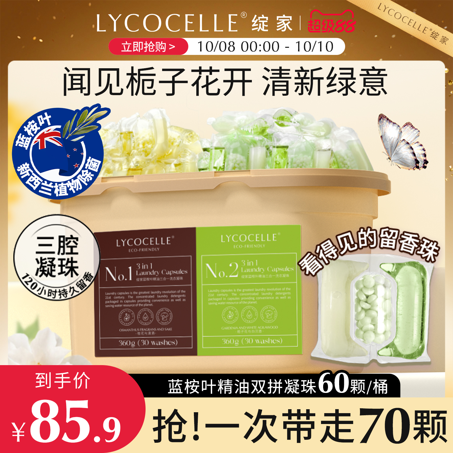绽家蓝桉叶精油双拼三腔香氛洗衣凝珠留香珠护色持久留香抑菌除螨