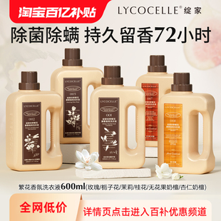 繁花香氛洗衣液持久留香护色除菌除螨600ml 百亿补贴 绽家四季