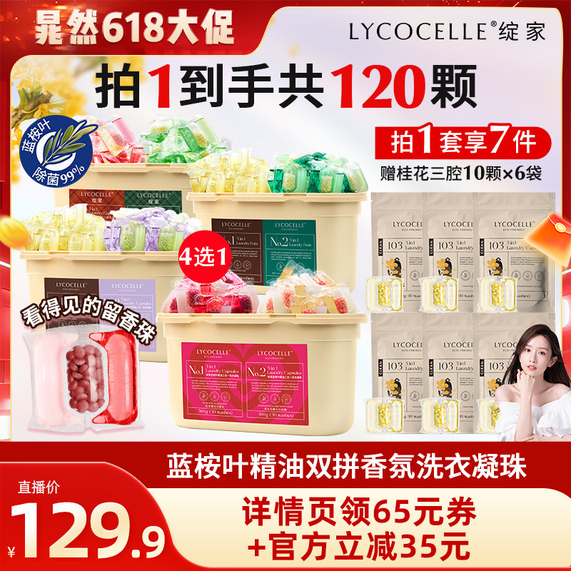 【晁然推荐】绽家蓝桉叶精油香氛三腔洗衣凝珠除菌灭螨持久留香