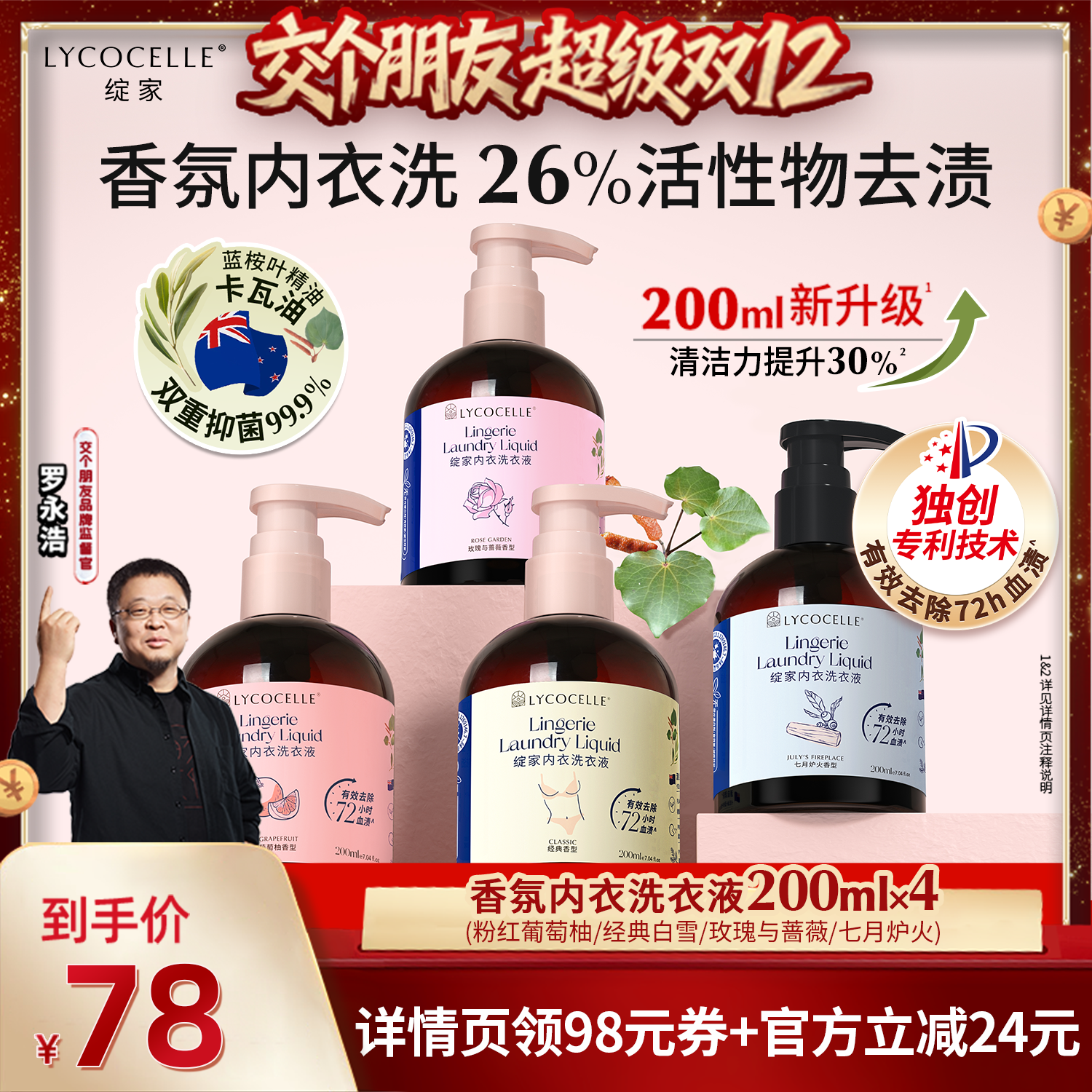 【交个朋友双12现货补贴】绽家香氛内衣洗衣液抑菌去血渍200ml*4